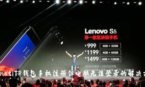 bianotiTP钱包手机注册但电脑无法登录的解决方案