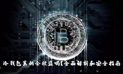 冷钱包真的会被盗吗？全面解析和安全指南