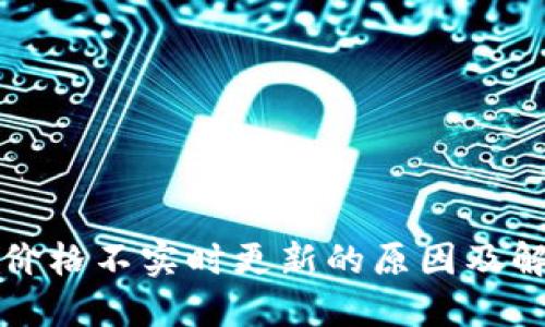 TP钱包价格不实时更新的原因及解决方案