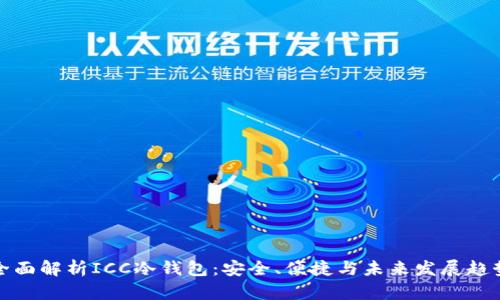 全面解析ICC冷钱包：安全、便捷与未来发展趋势