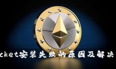 TokenPocket安装失败的原因及解决方法详解