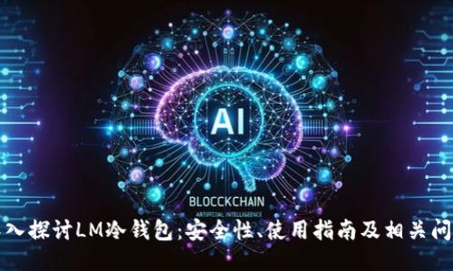 深入探讨LM冷钱包：安全性、使用指南及相关问题