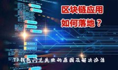 TP钱包闪兑失败的原因及解决办法