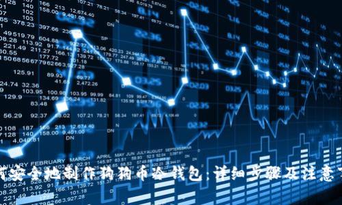 如何安全地制作狗狗币冷钱包：详细步骤及注意事项