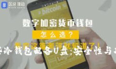 探究为何某些冷钱包配备U盘：安全性与功能性的