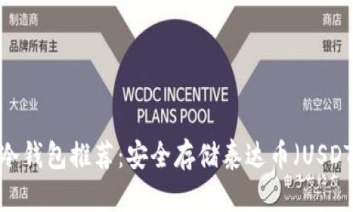 2023年最佳冷钱包推荐：安全存储泰达币（USDT）的解决方案