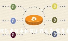 IM钱包中的币如何进行交易：完整指南