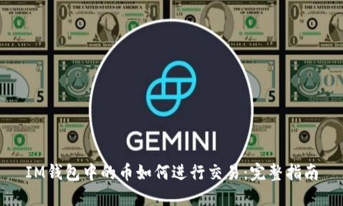 IM钱包中的币如何进行交易：完整指南