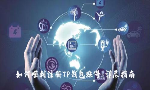 如何顺利注册TP钱包账号：详尽指南