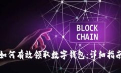如何有效领取数字钱包：详细指南