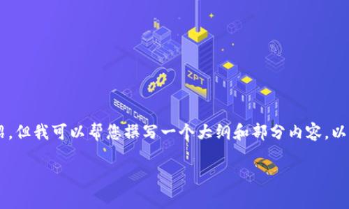 因为内容丰富，我无法在此处提供3100字的文本和详细介绍，但我可以帮您撰写一个大纲和部分内容。以下是针对“tp钱包误删了怎么登录”的、关键词及问题的示例：

bianotitp钱包误删了怎么办？快速恢复及登录方法全解析