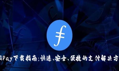 CGPay下载指南：快速、安全、便捷的支付解决方案