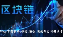 CGPay下载指南：快速、安全、便捷的支付解决方案