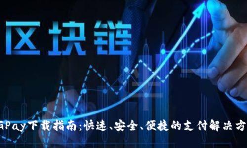 CGPay下载指南：快速、安全、便捷的支付解决方案