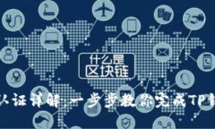 TP钱包实名认证详解：一步步教你完成TP钱包身份