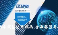 SHIB币的冷钱包使用指南：全面解读与安全策略