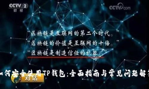 如何安全使用TP钱包：全面指南与常见问题解答