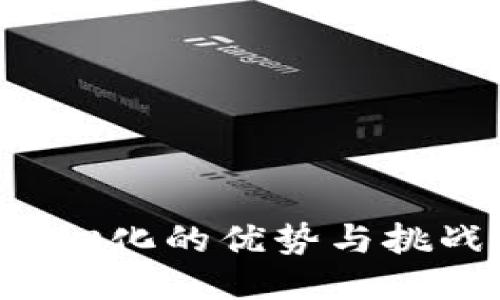 冷钱包去中心化的优势与挑战：全面探讨