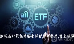 如何在TP钱包中安全保护您的资产，避免被骗