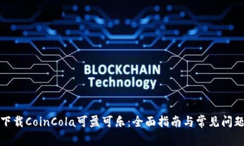 如何下载CoinCola可盈可乐：全面指南与常见问题解答