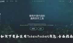 如何下载和使用TokenPocke