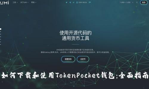如何下载和使用TokenPocket钱包：全面指南