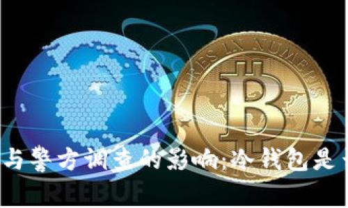 冷钱包的安全性与警方调查的影响：冷钱包是否能被警方访问？