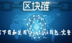 如何下载和使用TronLink钱包：完整指南