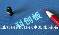 如何在TokenPocket中充值：全