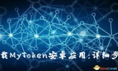 如何从官网下载MyToken安卓应用：详细步骤与注意