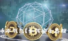 什么是OP币冷钱包？如何安全存储你的OP币？