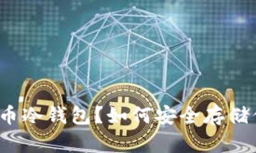 什么是OP币冷钱包？如何安全存储你的OP币？