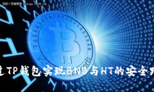 如何通过TP钱包实现BNB与HT的安全跨链兑换