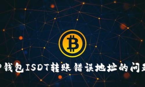 如何解决TP钱包ISDT转账错误地址的问题：快速指南