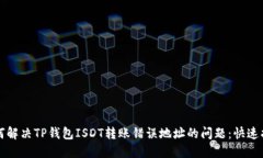 如何解决TP钱包ISDT转账错误地址的问题：快速指