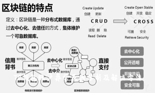 TP钱包账户异常原因分析及解决方法