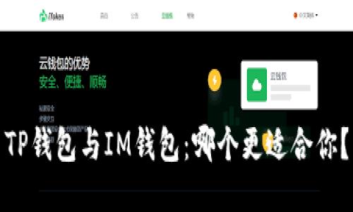 TP钱包与IM钱包：哪个更适合你？