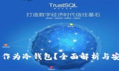 手机能否作为冷钱包？全面解析与安全性考量