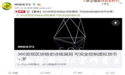 如何高效访问和使用BTC官网首页：全面指南