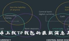 环球币上线TP钱包的最新消息与指南