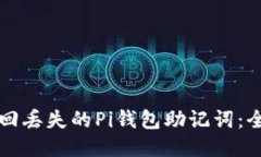 如何找回丢失的Pi钱包助记词：全面指南