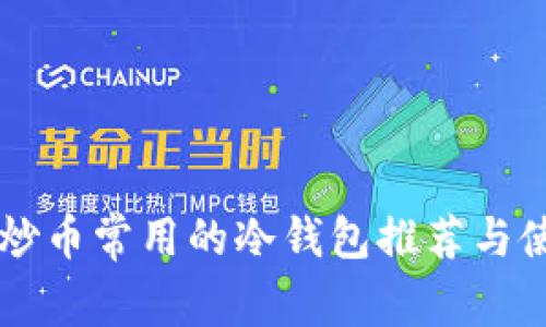 美国人炒币常用的冷钱包推荐与使用指南