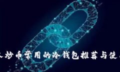 美国人炒币常用的冷钱包推荐与使用指南