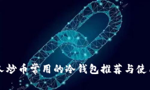 美国人炒币常用的冷钱包推荐与使用指南