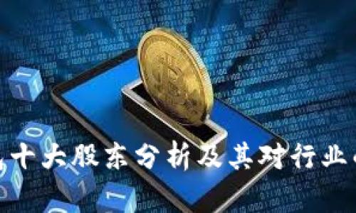 TP钱包十大股东分析及其对行业的影响