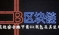 如何高效安全地下载OK钱包及其使用指南