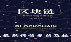 tp钱包最新行情分析及投资建议