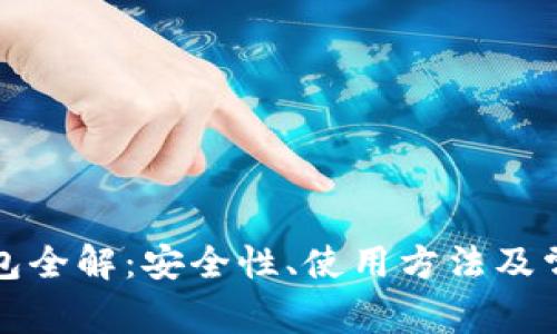数字货币钱包全解：安全性、使用方法及常见问题指南