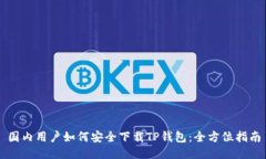国内用户如何安全下载TP钱包：全方位指南