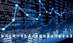 如何使用TP钱包在以太坊链